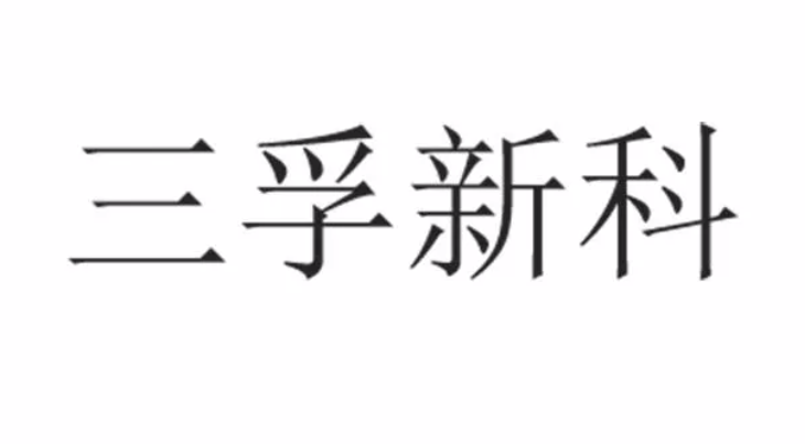 【行业】三孚新科 " 替代氰化电镀的高密度铜电镀循环经济关键技术能否扭亏为盈