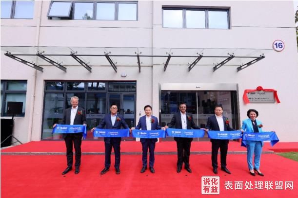 【资讯】巴斯夫在中国上海建立亚太区首个表面处理技术中心
