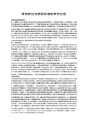 铁锈转化剂防锈机理的研究过程