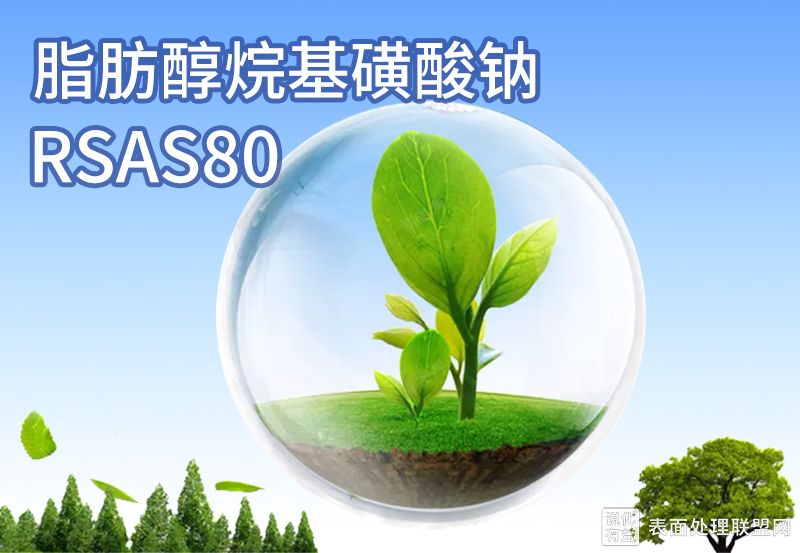 分享一种耐碱表面活性剂仲烷基磺酸钠（SAS60）
