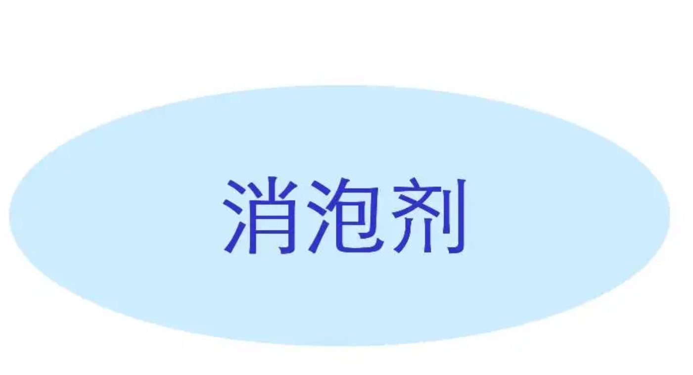 表面活性剂起泡原理和消泡办法