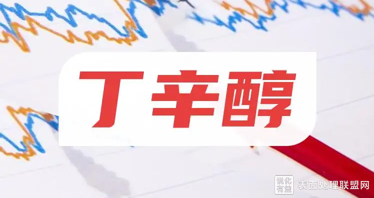 【市场】精细化工原料丁辛醇行业发展面临挑战