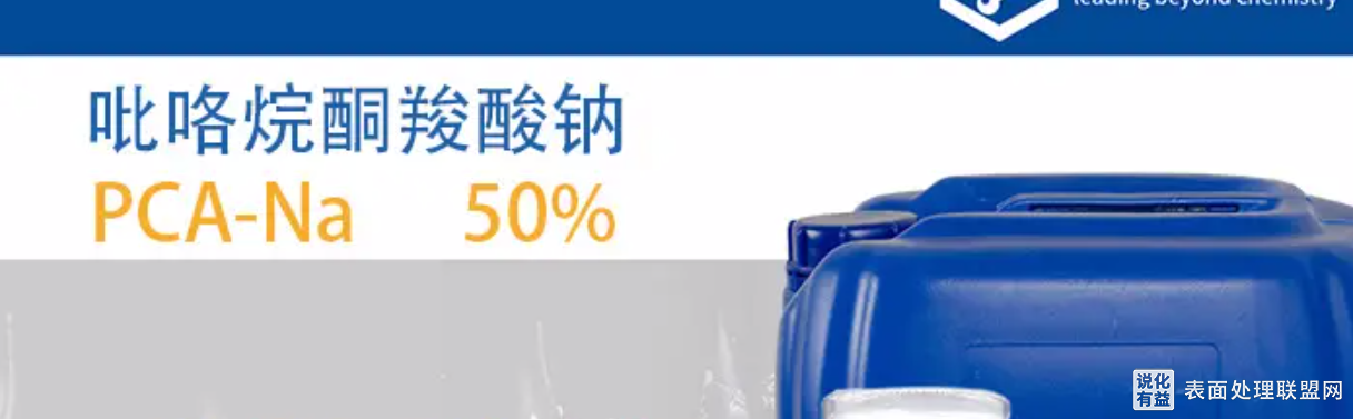 表面活性剂PCA钠吡咯烷酮羧酸钠的作用与用途