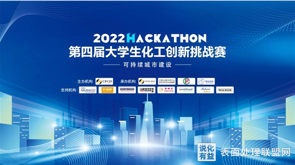 【赛事】“第四届大学生化工创新挑战赛(2022黑客松)”圆满收官