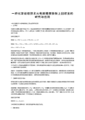 一种化学退镀技术从电解槽废极板上回收金的研究与应用