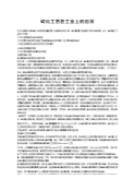 磷化工艺在工业上的应用