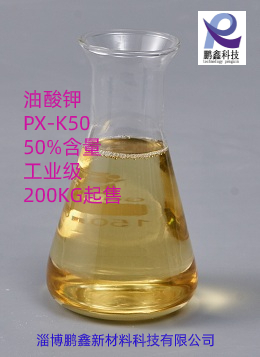 聚氨酯催化剂油酸钾厂家优势供应