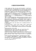 水基除胶剂的研发思路