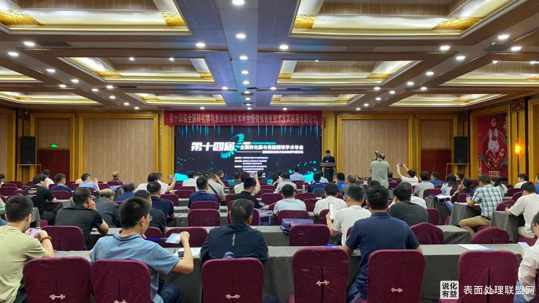 【资讯】陕西西安成功召开表面精饰学术与微弧氧化技术专题论坛