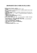 塑料电镀前处理详解钯活化敏化