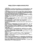 表面活性剂HLB值的分析测定方法