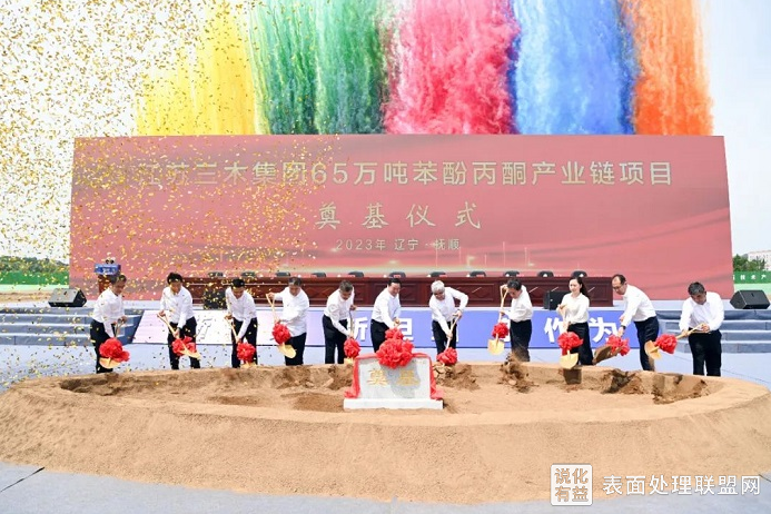 【资讯】辽宁抚顺65万吨苯酚丙酮产业链项目奠基 总投资86.8亿