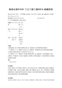 陶氏化学DOW 二乙二醇丁醚BDG 成膜助剂