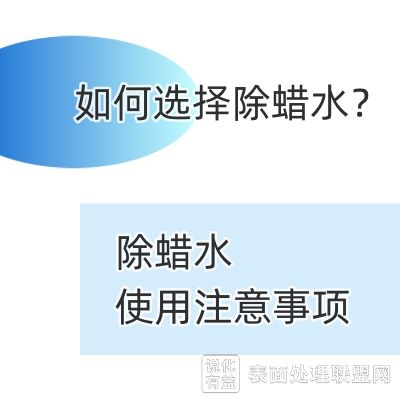 如何选择合适的除蜡水及使用除蜡水的注意事项