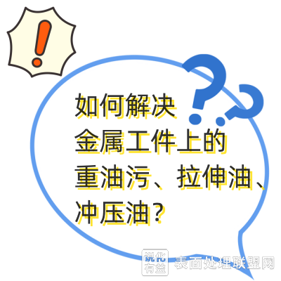 解决金属工件重油污拉伸油冲压油难清洗问题可以采取的方法
