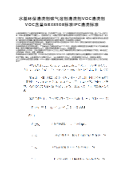 水基清洗剂VOC清洗剂VOC含量GB38508标准IPC清洗标准