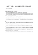 高分子化学：从实验室到日常生活的应用