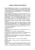 了解高分子表面活性剂及其应用