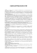 太阳热反射节能涂料技术开发