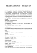 硫酸盐镀光亮镍故障分析：镍镀层出现针孔