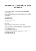镀硬铬故障分析：工件局部镀不上铬，并产生基体溶解现象