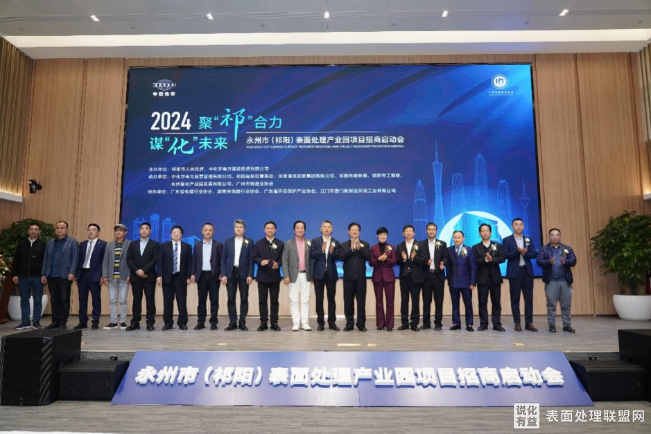 【资讯】广州举办永州市（祁阳）表面处理产业园项目招商会