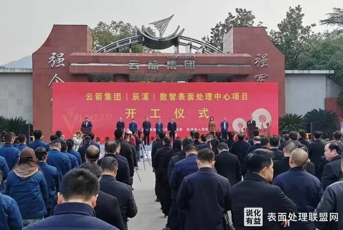 【资讯】湖南怀化辰溪金属表面处理项目开工 年产值达百亿！