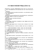 2024最新归纳阴离子表面活性剂大全