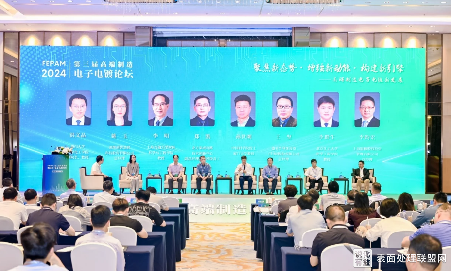 【资讯】福建厦门召开第三届高端制造电子电镀论坛（FEPAM-2024）