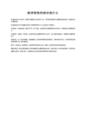 酸洗缓蚀剂成分是什么