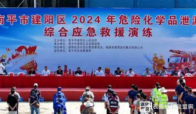 【资讯】福建南平市举行2024年危险化学品泄漏综合应急演练