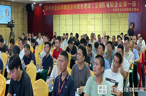 【资讯】深圳宝安区开展电镀企业环境安全管理和隐患排查专题培训