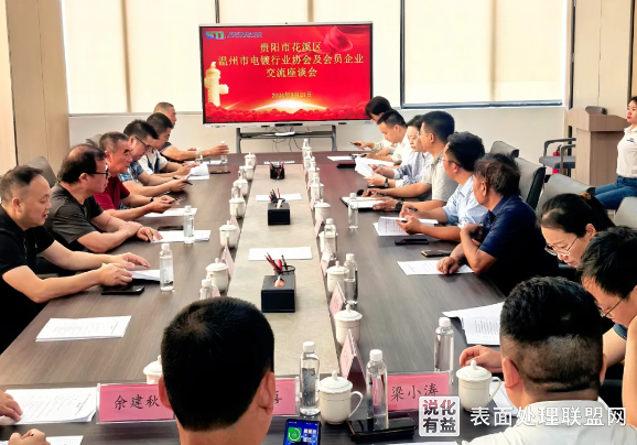 【资讯】温州电镀行业协会在贵阳花溪表面产业园举行交流座谈会