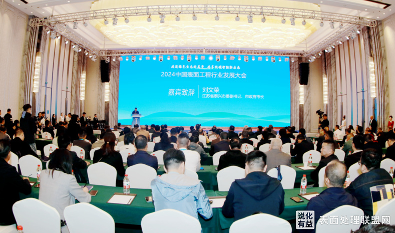 【资讯】江苏省泰兴市召开2024中国表面处理工程行业发展大会