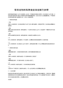 常用溶剂的挥发速度和溶解数据