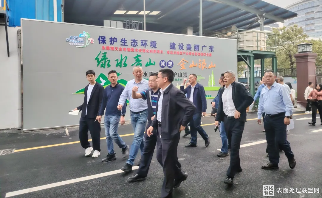 【资讯】深圳市生态环境局一行赴东莞长安新民电镀基地参观调研