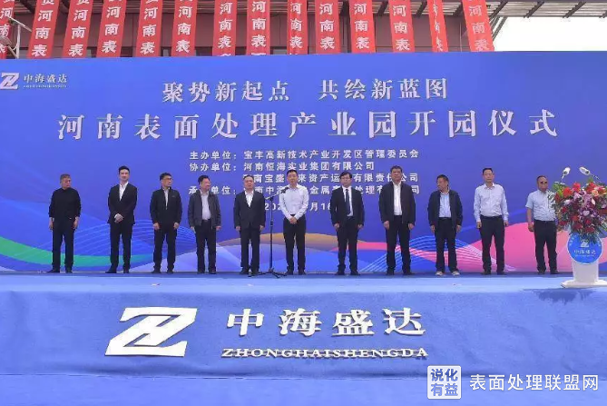 【资讯】河南省平顶山首家表面处理园开园 近20家企业入驻！