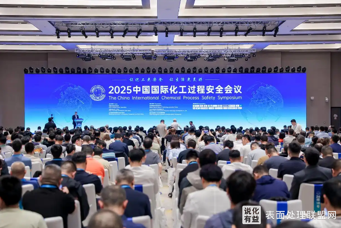 【会议】山东烟台召开2025中国国际化工过程安全会议