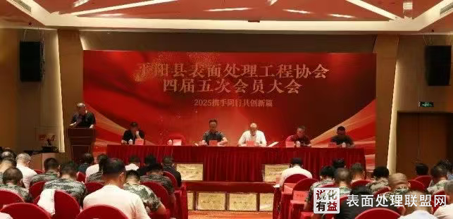 【会议】浙江温州召开表面处理工程协会第四届五次会员大会