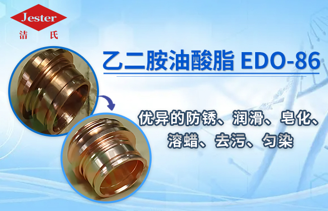 乙二胺油酸酯 EDO-86