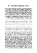 关于化学镀镍耐腐蚀性能的研究(1)