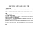 高温锰系磷化常见问题及解决方案