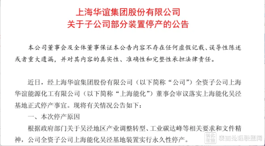 【资讯】突发！上海华谊95万吨甲醇、70万吨醋酸装置永久停产