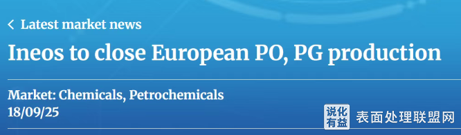 【资讯】化工大震动!英力士、索尔维双双宣布关停欧洲产线