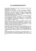 ﻿铝合金电解抛光液配方研究