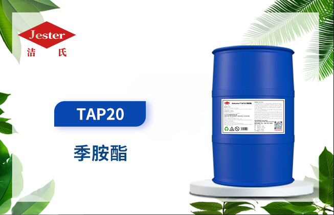 季胺酯TAP20新品上市