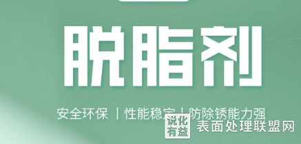 什么是脱脂剂以及种类与化学成分