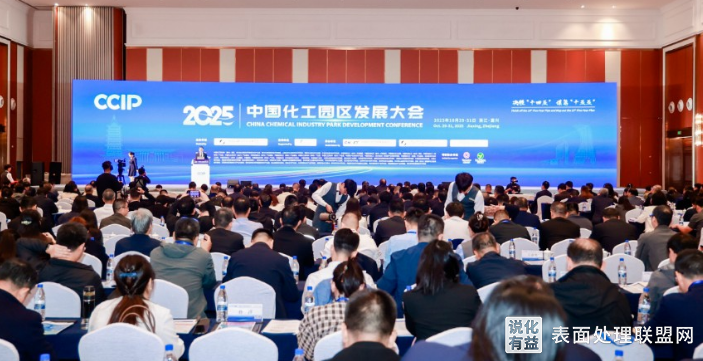 【会议】2025中国化工园区发展大会在嘉兴召开 729家园区通过认定