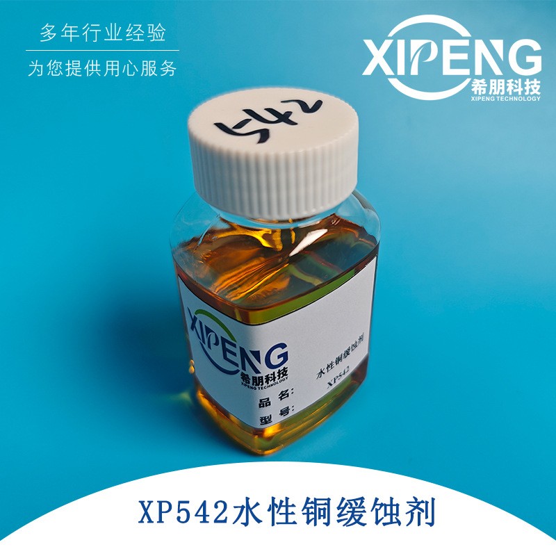 铜缓蚀剂 洛阳希朋XP542水基铜缓蚀剂 对铜银铅镍锌等有缓蚀效果