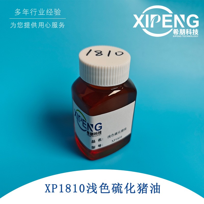 XP1810硫化猪油 洛阳希朋 油性浅色低气味非活性硫适合加工铜铝